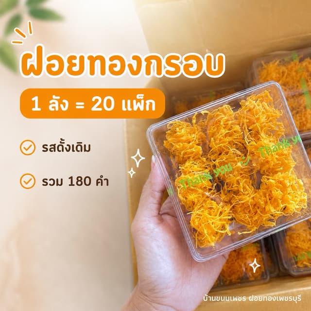 ฝอยทองกรอบรสดั้งเดิม 20 แพ็ค (180 คำ)