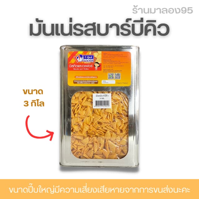 ขนมปี๊บใหญ่ คอนเน่ มันเน่ ตราวีฟู้ด 3 กิโลกรัม ปี๊บใหญ่ รับป