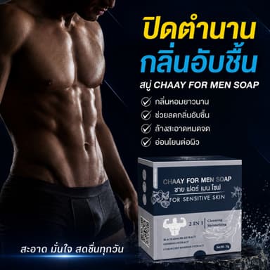 สบู่อนามัยน้องชาย (CHAAY FOR MEN SOAP ชาย ฟอร์ เมน โซป) น้องชายหอมหวาน อมชมพู upsize