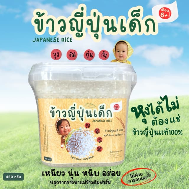 ข้าวญี่ปุ่นเด็ก แม่ข้าวต้มฟาร์ม ขนาด 450กรัม หุงได้ไม่ต้องแช