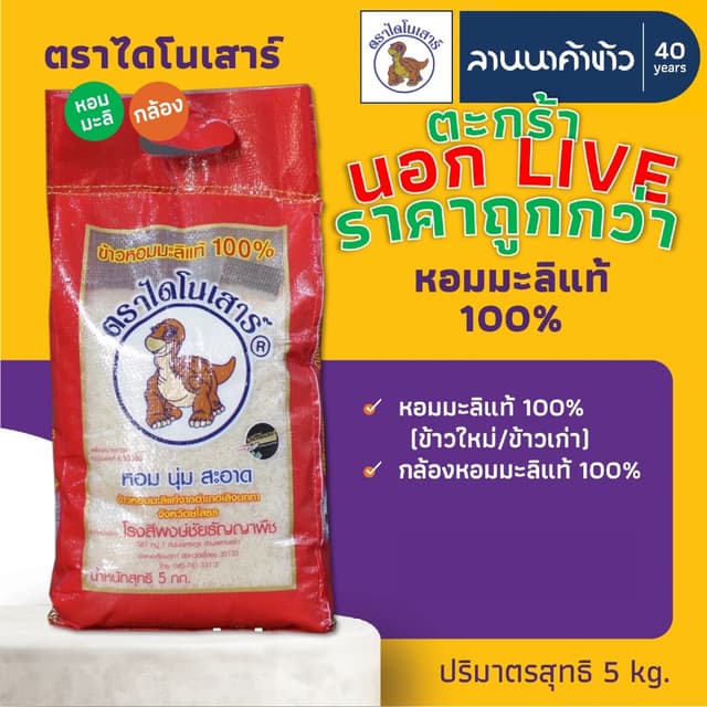 <ข้าวไดโนเสาร์​><นอกLIVE> ข้าวหอมมะลิ 100% (ใหม่ต้นฤดู/เก่า/