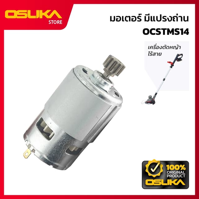 OSUKA  มอเตอร์มีแปรงถ่าน สำหรับเครื่องตัดหญ้าไร้สาย  (OCSTMS