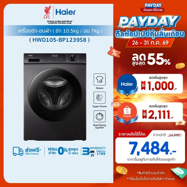 Haier เครื่องซักผ้าฝาหน้า รุ่น HWD105-BP1239S8 ซัก10.5kg/อบ7