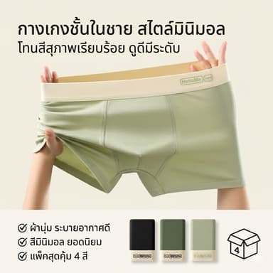 กางเกงในชาย HELLOME NEW 1เซ็ทมี4ตัว สีสันสวยงาม ใส่สบาย เหมาะสำหรับผู้ชายคลูๆ แห้งไว้ ไม่อับชื้น