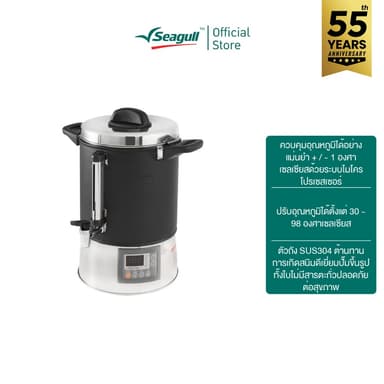 Seagull ถังต้มน้ำไฟฟ้า ดิจิตอล โปร ขนาด 8.5 ลิตร Digital Pro Electric Urn