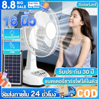 【บประกัน 30 ปี】พัดลมโซล่าเซลล์12-16 นิ้ว พัดลมโซล่าเซล พัดลมพกพา แบตเตอรี่ในตัว พร้อมไฟLED ดวงพัดลมตั้งโต๊ะพัดลมตั้งพื้น