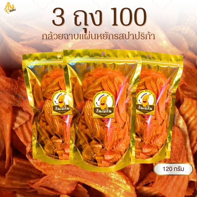 กินเพลิน✨กล้วยปาปริก้า 3ถุง100บาท  กล้วยปาปิก้า กล้วยบาร์บีค