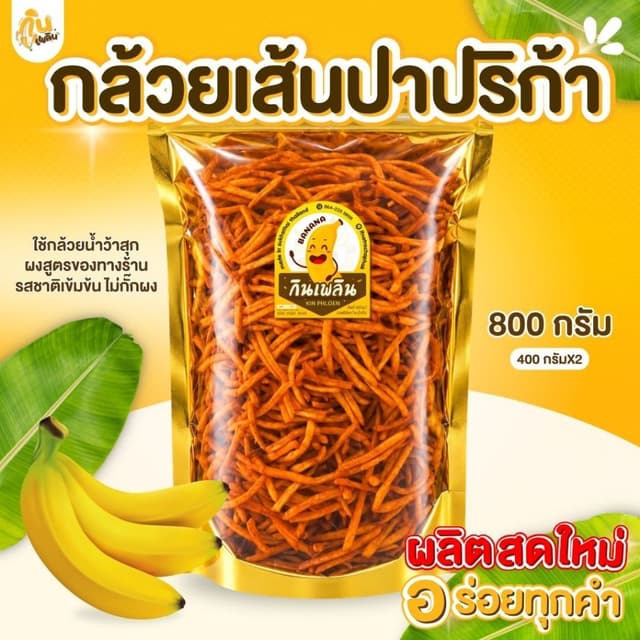 บ้านขนมกินเพลิน✨800 กรัม กล้วยเส้นปาปริก้า  กล้วยเส้นปาปิก้า