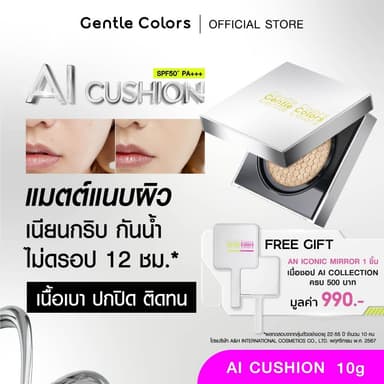 Gentle Colors Ai Cushion SPF50+ PA+++ คุชชั่นเนื้อแมตต์ สวยแนบผิว ปกปิดเนียนกริบ กันน้ำ กันเหงื่อ คุมมันยาวนาน 12 ชม.