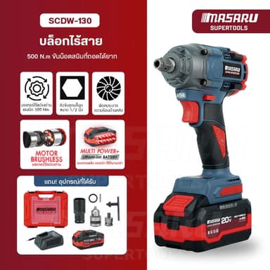 MASARU รุ่น SCDW-130 แรงบิด 500 N.m บล็อกไฟฟ้า ไร้สาย มีระบบ Auto Stop มอเตอร์บลัสเลส บล็อกแบต สว่าน บล็อคไร้สาย