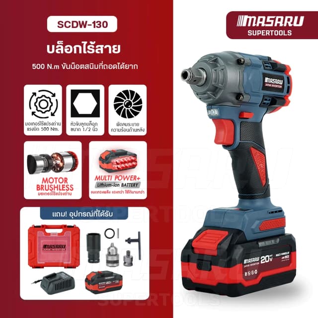 MASARU รุ่น SCDW-130 แรงบิด 500 N.m บล็อกไฟฟ้า ไร้สาย มีระบบ Auto Stop มอเตอร์บลัสเลส บล็อกแบต สว่าน บล็อคไร้สาย