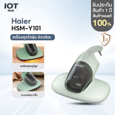 Haier เครื่องกำจัดไรฝุ่น เครื่องดูดไรฝุ่น ด้วยแสง UV ตีด้วยความถี่สูง รุ่น HSM-Y101