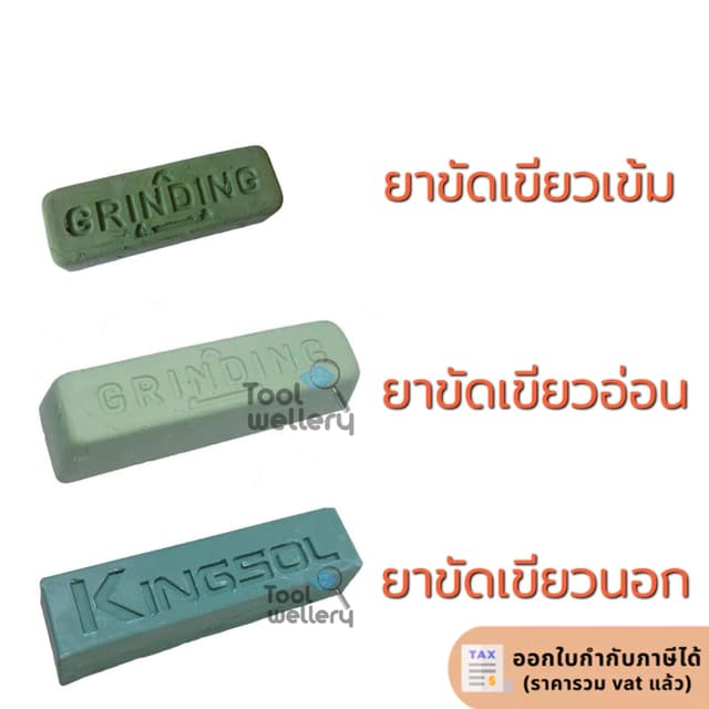 ยาขัดเขียว ยาเขียวเข้ม GL-200 / เขียวอ่อน / ยาขัดเขียวนอก ไข
