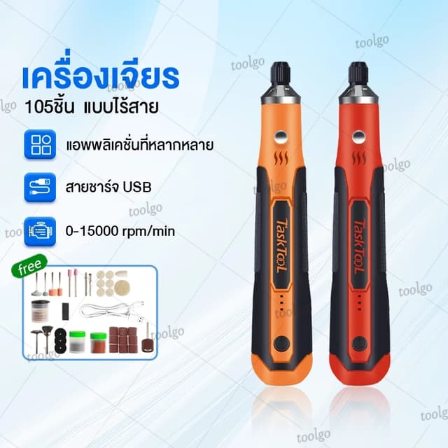 TASKTOOLเครื่องเจียร์ mini ไร้สาย แถมอุปกรณ์เสริม 105 ชิ้น ป