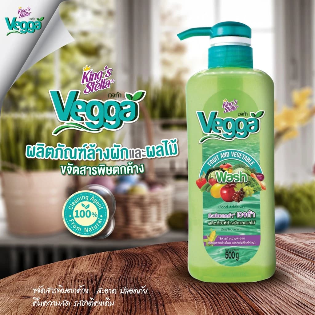 King's Stella (คิงส์สเตลล่า) Vegga เวจก้า น้ำยาล้างผักผลไม้ สูตรธรรมชาติ กำจัดไข่พยาธิ ล้างสารพิษตกค้างได้ถึง 95-99% https://wayoza.com