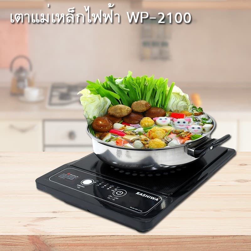 Kashiwa รุ่น WP-2100 เตาแม่เหล็กไฟฟ้า 1300 วัตต์ https://wayoza.com