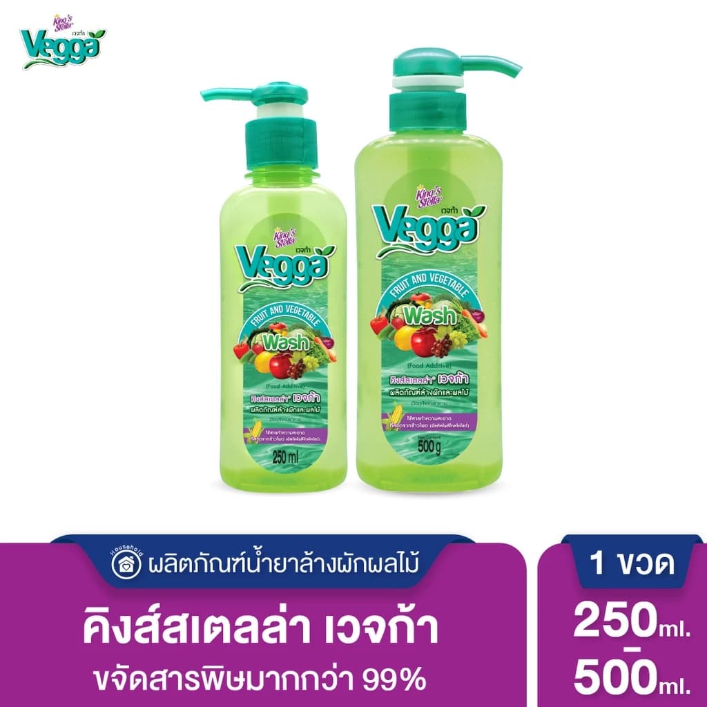 King's Stella (คิงส์สเตลล่า) Vegga เวจก้า น้ำยาล้างผักผลไม้ สูตรธรรมชาติ กำจัดไข่พยาธิ ล้างสารพิษตกค้างได้ถึง 95-99% https://wayoza.com