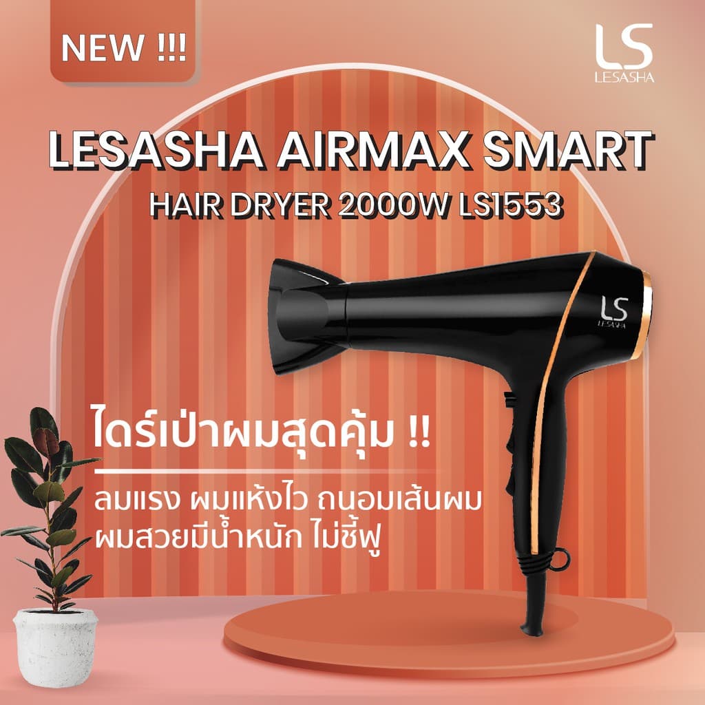 LESASHA AIRMAX SMART ไดร์เป่าผม รุ่น LS1553 HAIR DRYER 2000W ผมแห้งไว ลดไฟฟ้าสถิต มีลมเย็น https://wayoza.com