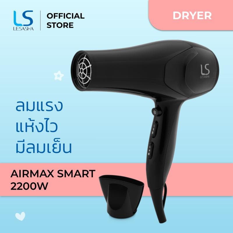 LESASHA  AIRMAX SMART ไดร์เป่าผม รุ่น LS1354 HAIR DRYER 2200W ไดร์ ลมแรงแห้งไว / ปรับอุณหภูมิ 6 ระดับ / มีลมเย็น https://wayoza.com