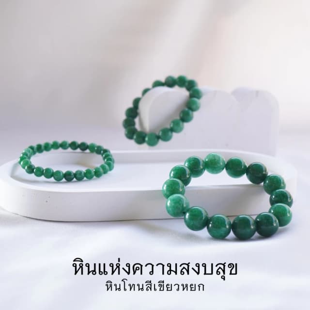 Jade Green Lucky Stone หินมงคล หินโทนสีเขียวหยก เลือกขนาดเม็ดหินได้ ( 6-14 มม. ) หินแห่งความสงบสุข กำไลหินแท้