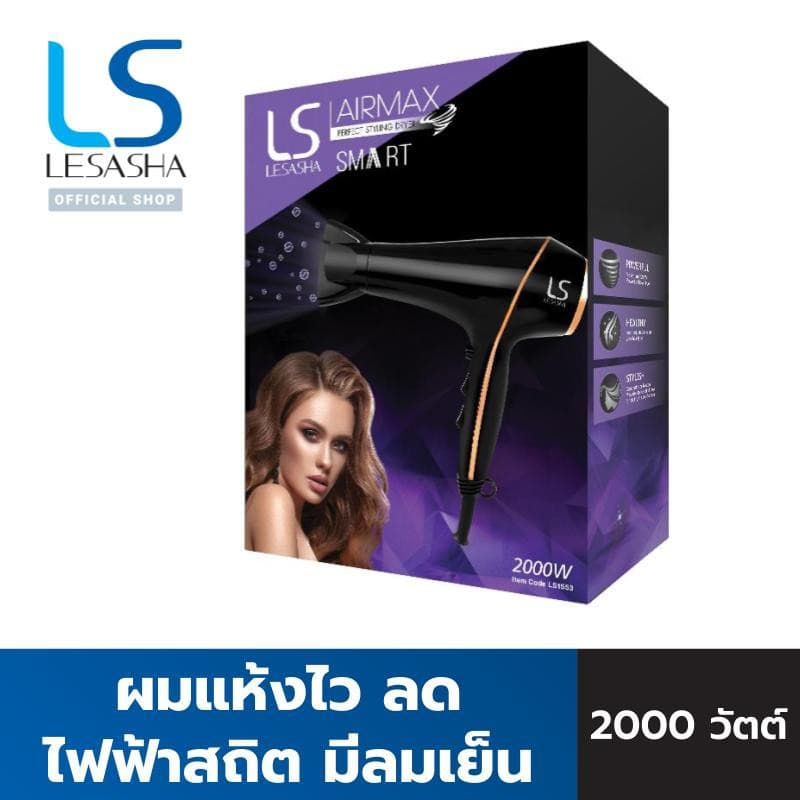 LESASHA AIRMAX SMART ไดร์เป่าผม รุ่น LS1553 HAIR DRYER 2000W ผมแห้งไว ลดไฟฟ้าสถิต มีลมเย็น https://wayoza.com