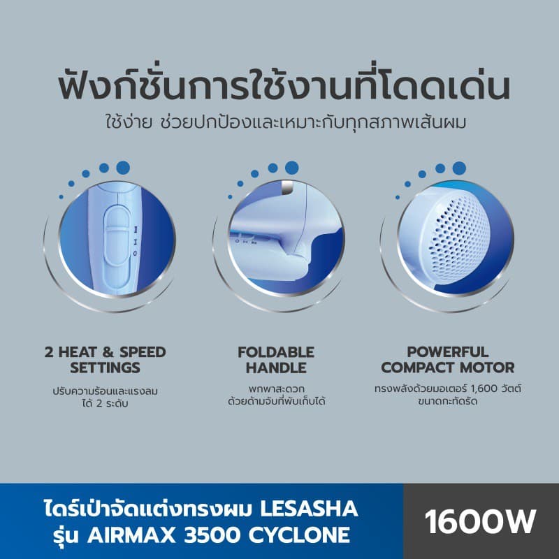 Lesasha 10LS00102 เลอซาช่า ไดร์เป่าผม ไดร์เป่าผมพับได้ Airmax 3500 Cyclone 1600W ปรับแรงลม 2 ระดับ Cool Shot https://wayoza.com