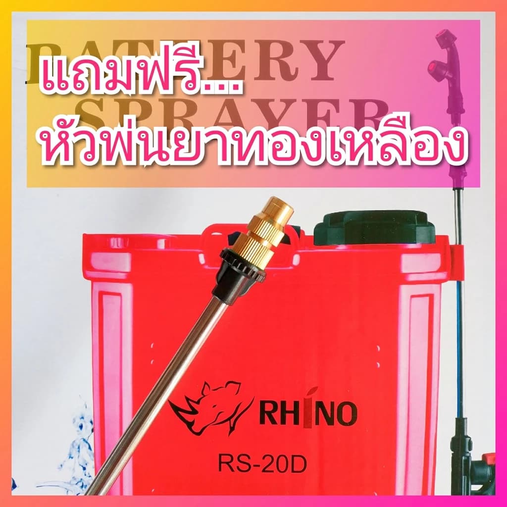 เครื่องพ่นยาแบตเตอรี่ Rhino ตราแรด เครื่องพ่นยา ถังพ่นแบต ถังพ่นยา ถังพ่นยาแบตเตอรี่ 16 18 20 ลิตร https://wayoza.com