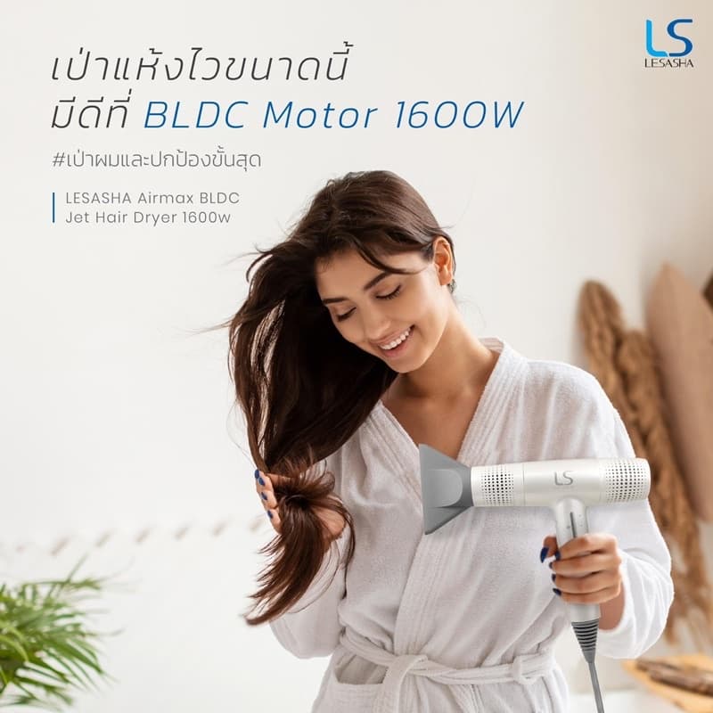 LESASHA AIRMAX BLDC JET ไดร์เป่าผม HAIR DRYER 1600W รุ่น LS1628 https://wayoza.com
