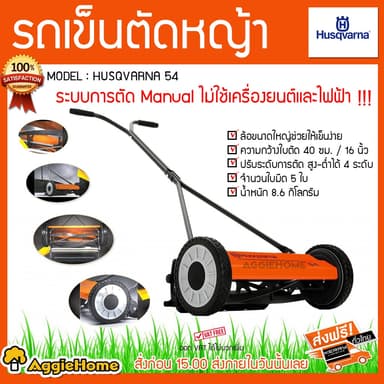 HUSQVARNA รถเข็นตัดหญ้า ระบบการตัด Manual รุ่น HUSQVARNA 54 ความกว้างใบตัด 40 ซม ไม่ใช้เครื่องยนต์และไฟฟ้า