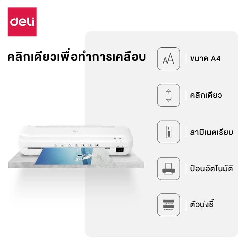 Deli รุ่น E2132 และ E14378 และ E14379 เครื่องเคลือบบัตร เครื่องเคลือบเอกสาร A4 320 มม./นาที Laminator https://wayoza.com