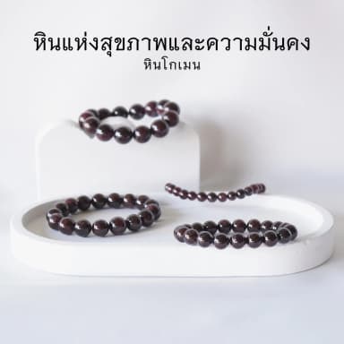 GARNET หินโกเมน จากพม่า เลือกขนาดเม็ดหินได้ (4-12 มม.) หินแห่งสุขภาพและความมั่นคง สร้อยข้อมือหินแท้
