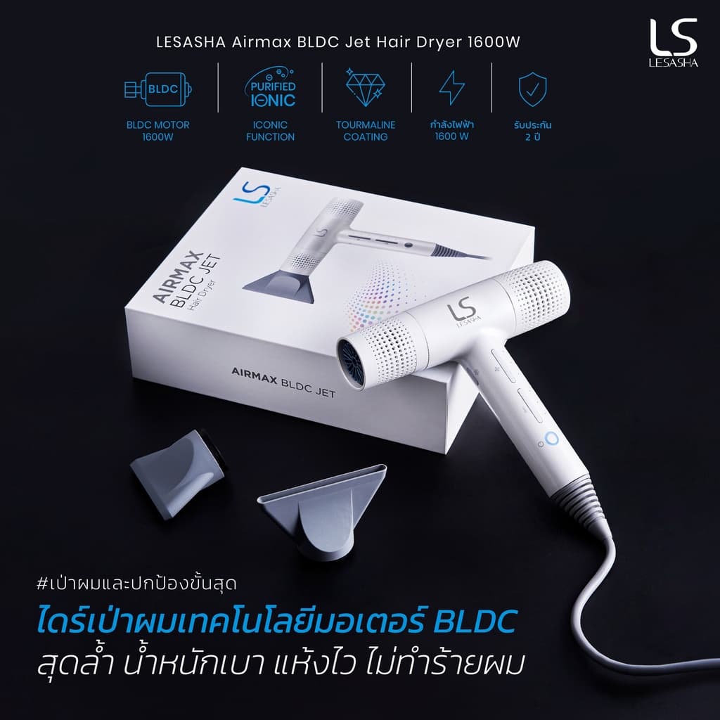 LESASHA AIRMAX BLDC JET ไดร์เป่าผม HAIR DRYER 1600W รุ่น LS1628 https://wayoza.com