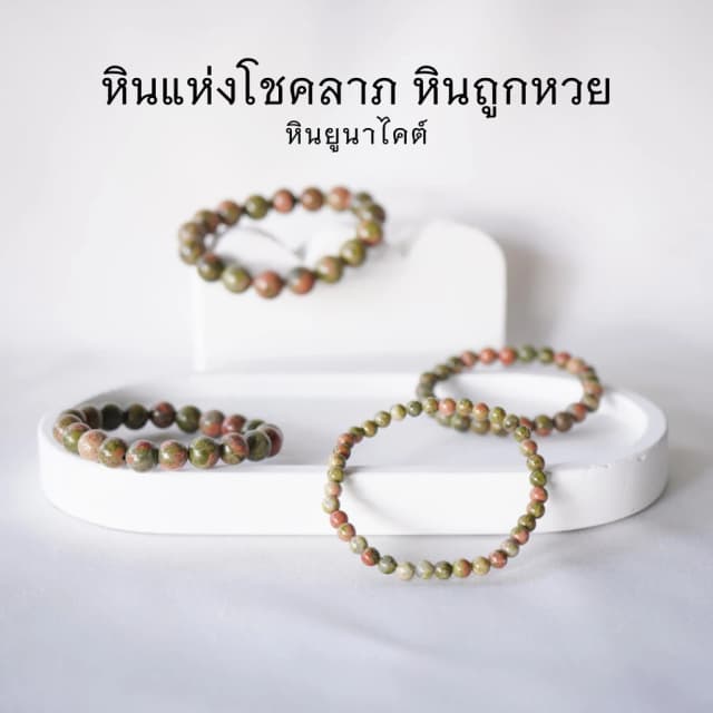 UNAKITE หินยูนาไคต์ เลือกขนาดเม็ดหินได้ (4-14 มม.) หินแห่งโชคลาภ หินถูกหวย สร้อยข้อมือหินแท้