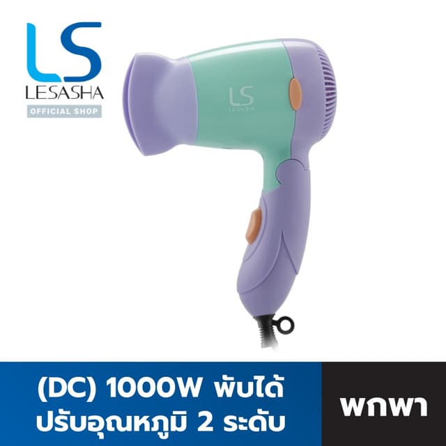 Lesasha เลอซาช่า ไดร์เป่าผม ไดร์เป่าผมพับได้ TRENDY HAIR DRYER Powerful DC 1000W ปรับแรงลม 2 ระดับ 10LS00099