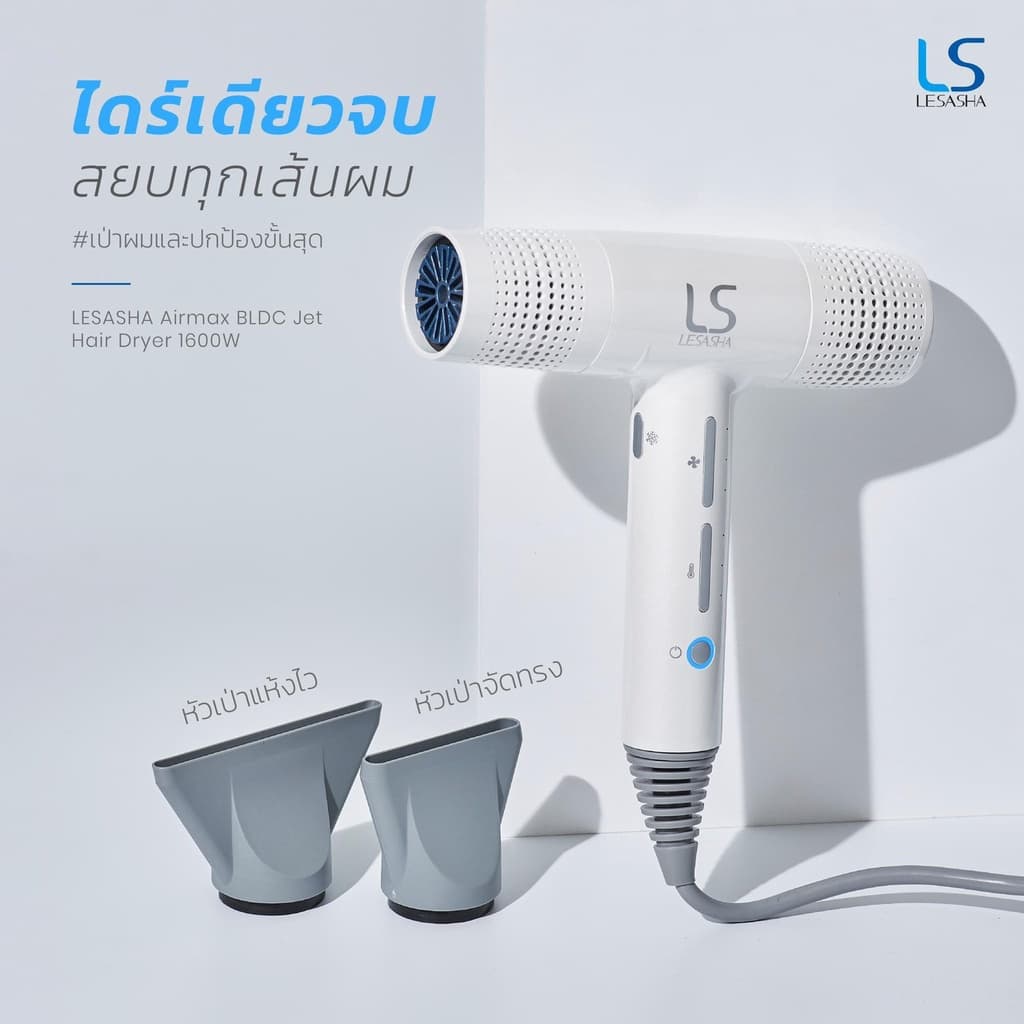 LESASHA AIRMAX BLDC JET ไดร์เป่าผม HAIR DRYER 1600W รุ่น LS1628 https://wayoza.com