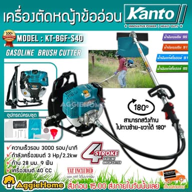 KANTO เครื่องตัดหญ้า 4 จังหวะ รุ่น KT-BGF-S40 กำลัง 3 แรงม้า / 40CC. ตัดหญ้าข้ออ่อน สะพายหลัง