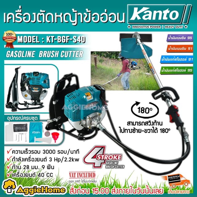 KANTO เครื่องตัดหญ้า 4 จังหวะ รุ่น KT-BGF-S40 กำลัง 3 แรงม้า / 40CC. ตัดหญ้าข้ออ่อน สะพายหลัง
