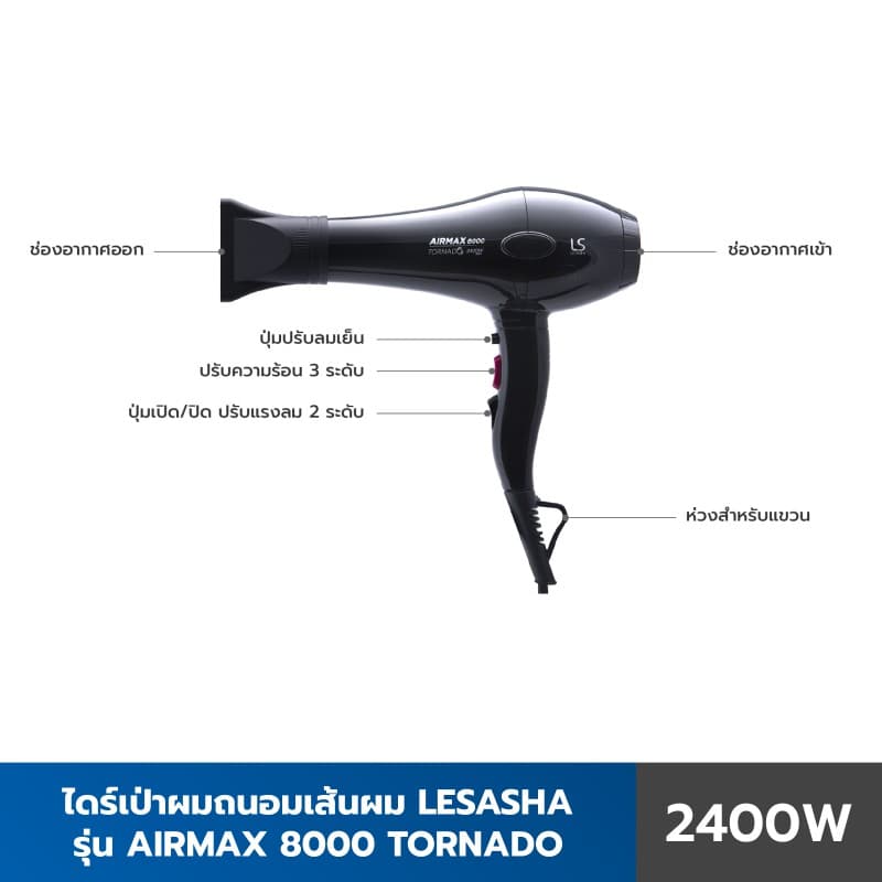 Lesasha Airmax 8000 Tornado เลอซาช่า ไดร์เป่าผม 2400W AC Motor ปรับแรงลม 3 ระดับ Cool Shot พร้อมหัวเป่า 3 แบบ 10LS00195 https://wayoza.com