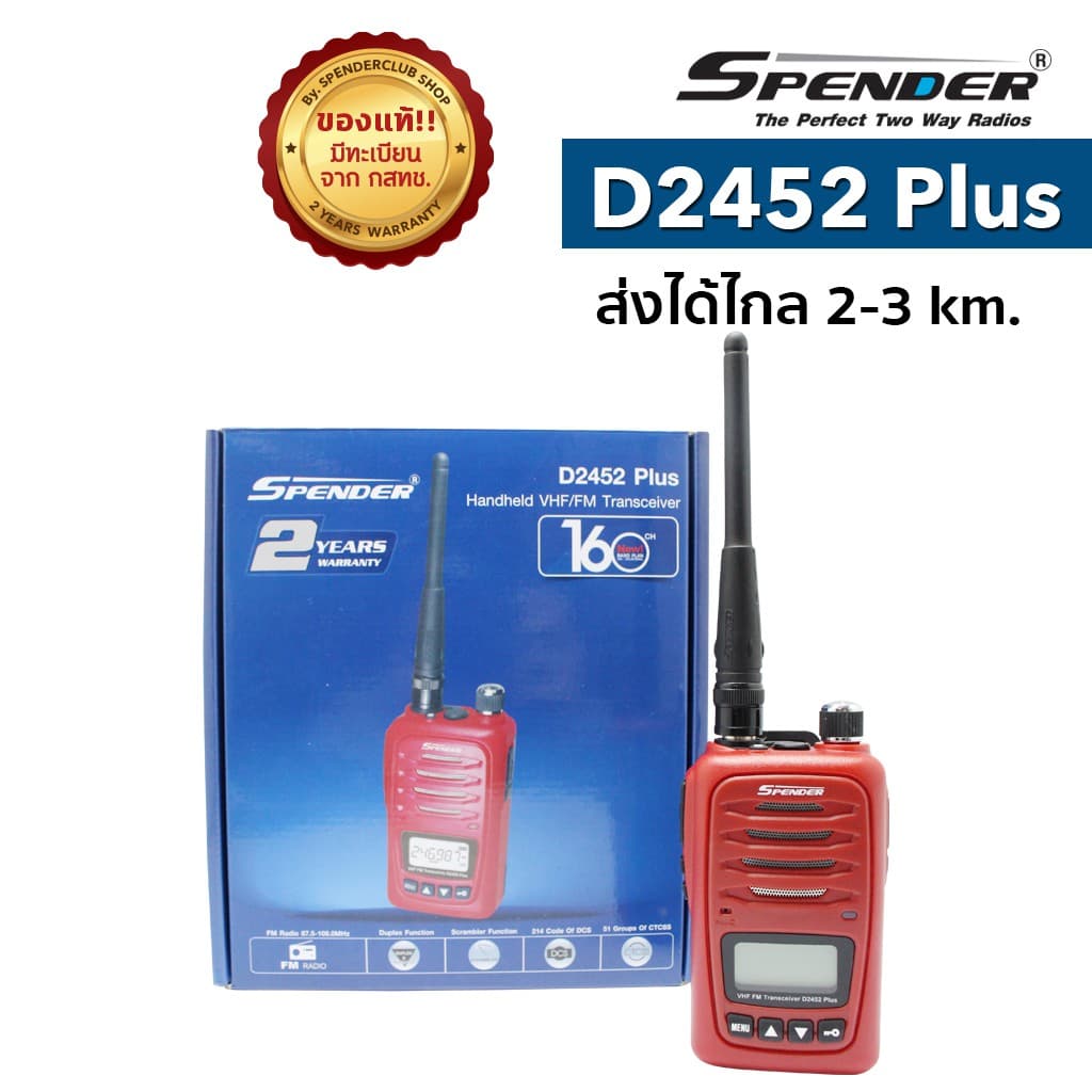 SPENDER D2452 วิทยุสื่อสาร ขนาด 0.5 วัตต์ ยกเว้นการจดทะเบียน ถูกที่สุด สามารถออกใบกำกับภาษีได้ https://wayoza.com