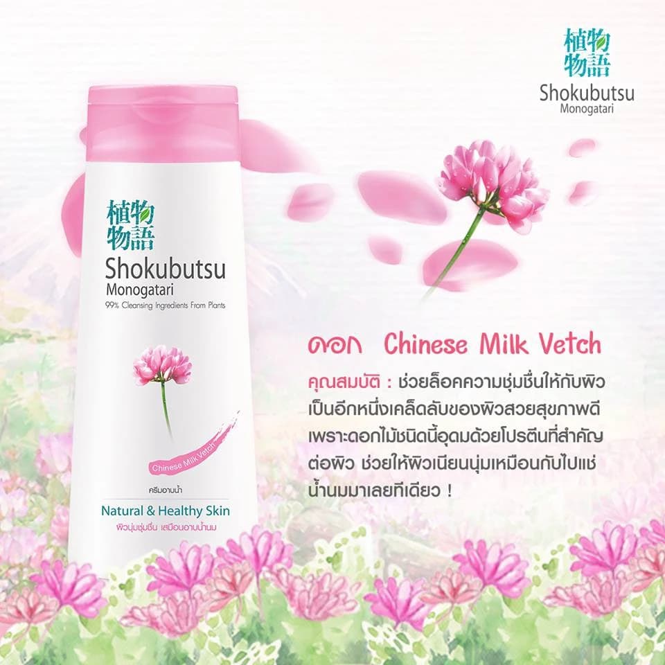 SHOKUBUTSU MONOGATARI ครีมอาบน้ำ โชกุบุสซึ Chinese Milk Vetch (สีชมพู) https://wayoza.com