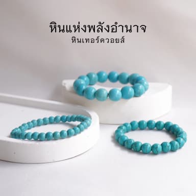 TURQUOISE หินเทอร์ควอยส์ เลือกขนาดเม็ดหินได้ (4-16 มม.) หินแห่งพลังอำนาจ สร้อยข้อมือหินแท้