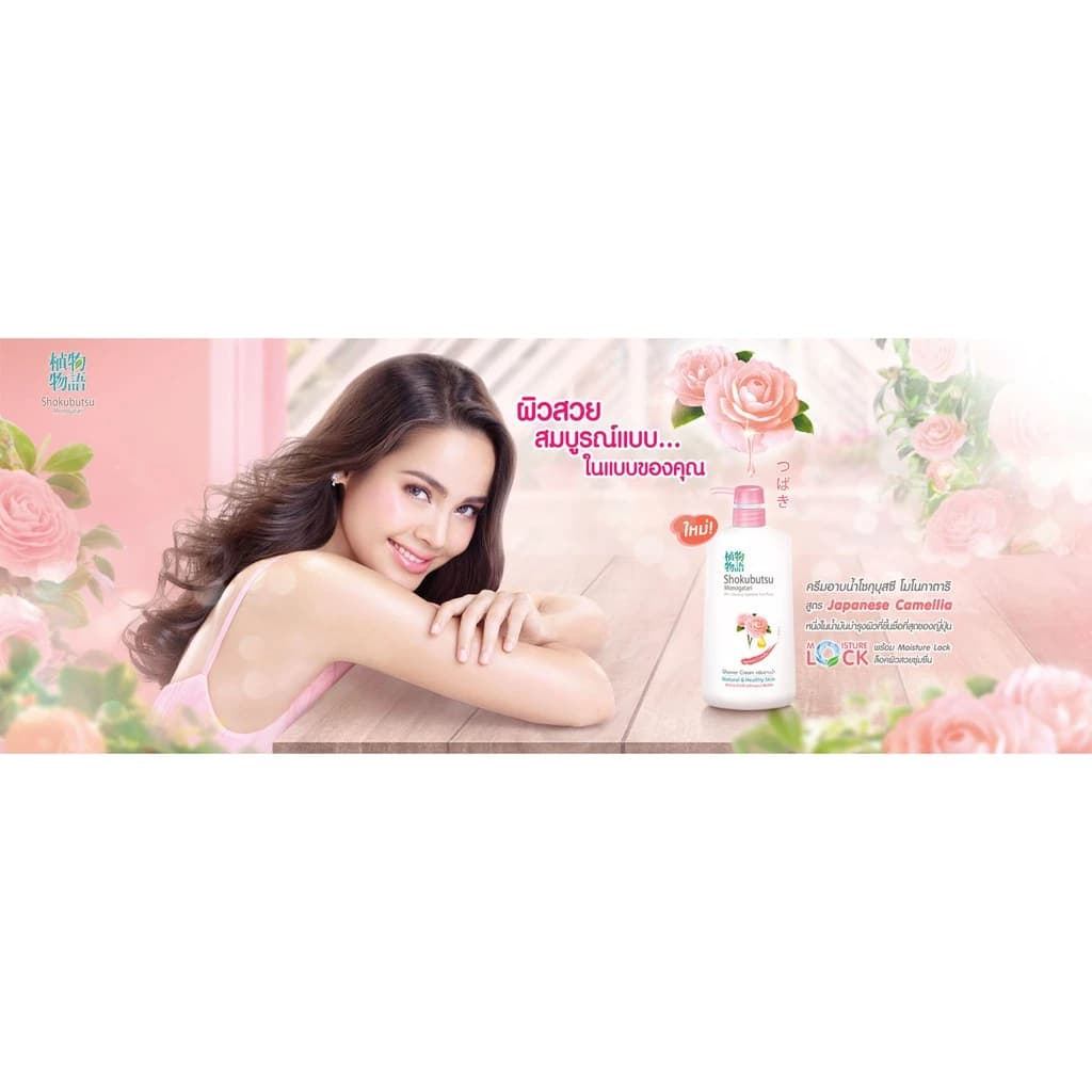 SHOKUBUTSU ครีมอาบน้ำ โชกุบุสซึ สูตร เจแปนนิส คาเมลเลีย Japanese Camellia https://wayoza.com