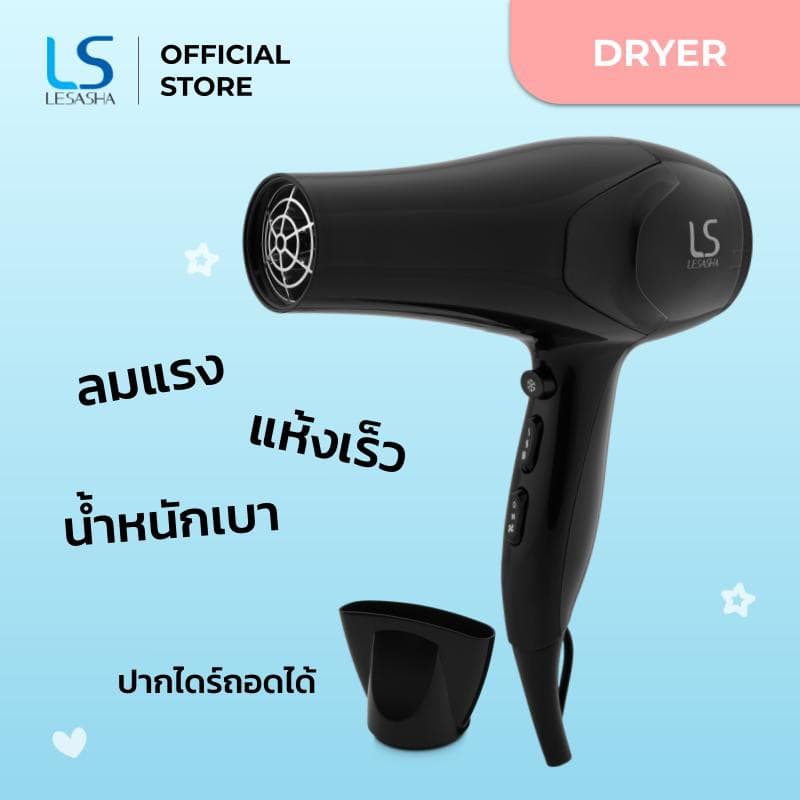 LESASHA  AIRMAX SMART ไดร์เป่าผม รุ่น LS1354 HAIR DRYER 2200W ไดร์ ลมแรงแห้งไว / ปรับอุณหภูมิ 6 ระดับ / มีลมเย็น https://wayoza.com