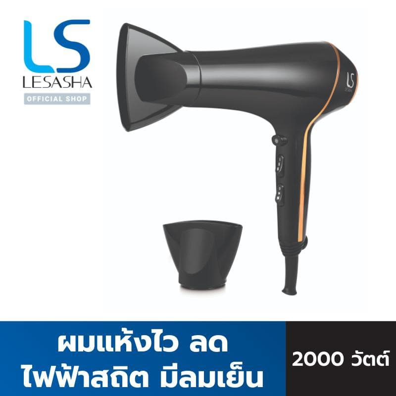 LESASHA AIRMAX SMART ไดร์เป่าผม รุ่น LS1553 HAIR DRYER 2000W ผมแห้งไว ลดไฟฟ้าสถิต มีลมเย็น https://wayoza.com