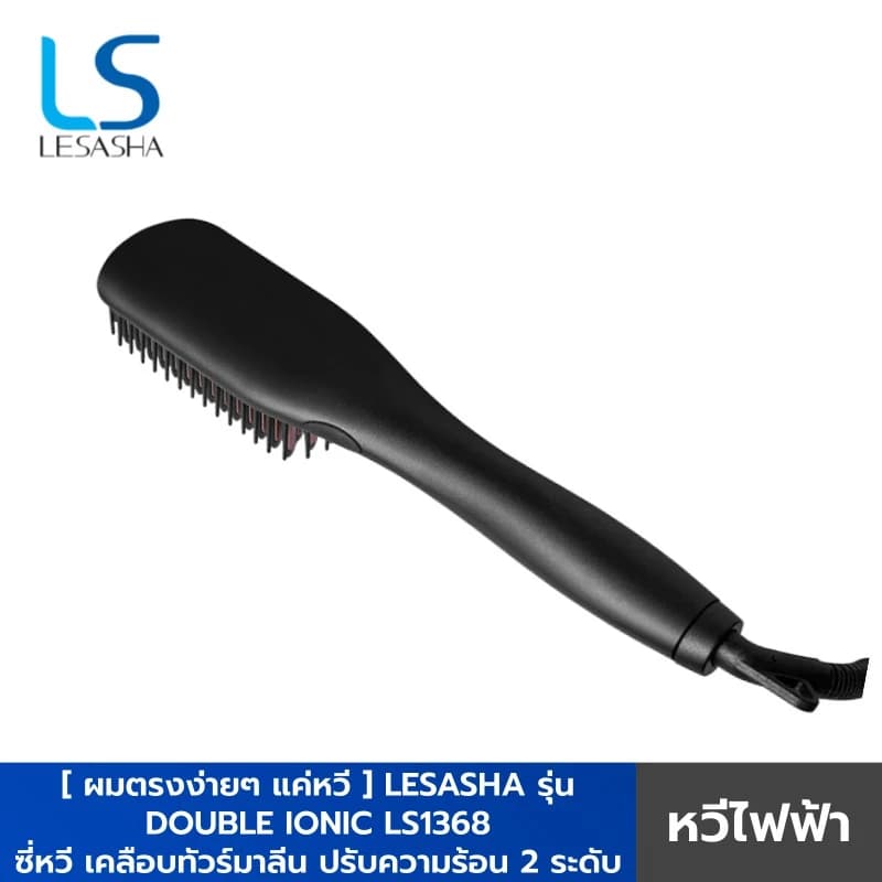 LESASHA หวีไฟฟ้า รุ่น DOUBLE IONIC LS1368 เคลือบทัวร์มาลีน ปรับความร้อน 2 ระดับ (ประกัน 1ปี) https://wayoza.com