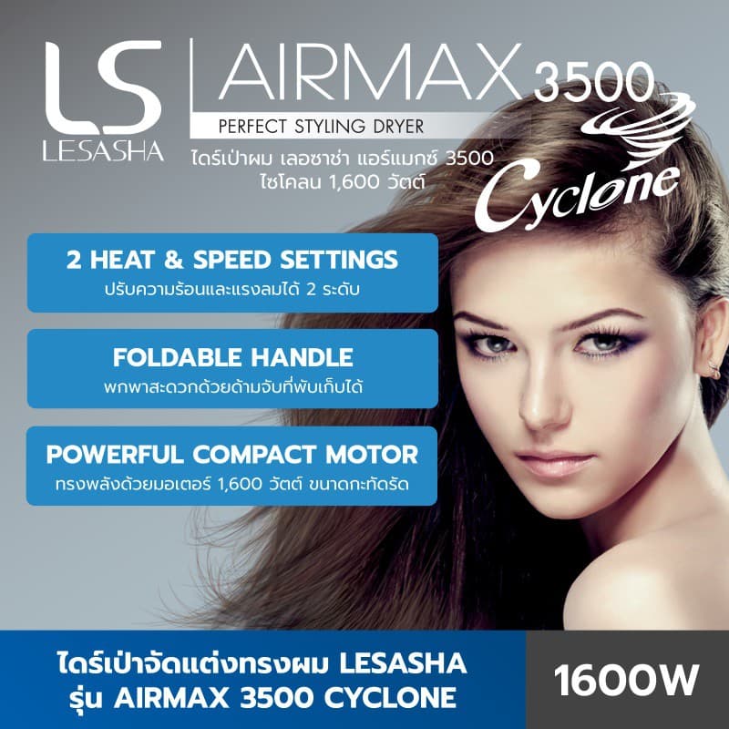 Lesasha 10LS00102 เลอซาช่า ไดร์เป่าผม ไดร์เป่าผมพับได้ Airmax 3500 Cyclone 1600W ปรับแรงลม 2 ระดับ Cool Shot https://wayoza.com