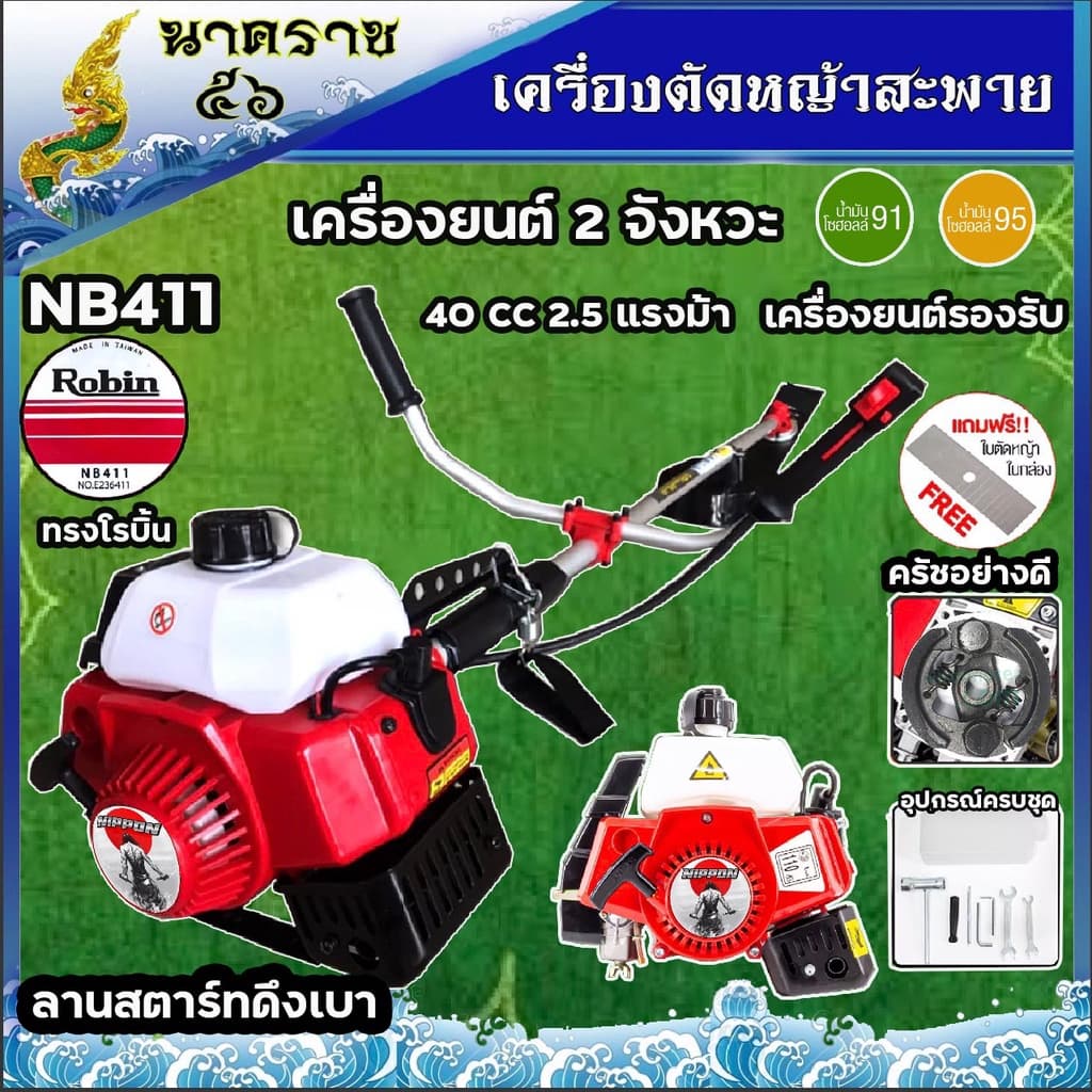 NIPPON เครื่องตัดหญ้า ทรงโรบิ้น รุ่น NB411 2.5แรงม้า พร้อมชุดตัดใบมีดตรง1ใบ และใบมีดกลม 1 ใบอุปกรณ์ครบชุด https://wayoza.com