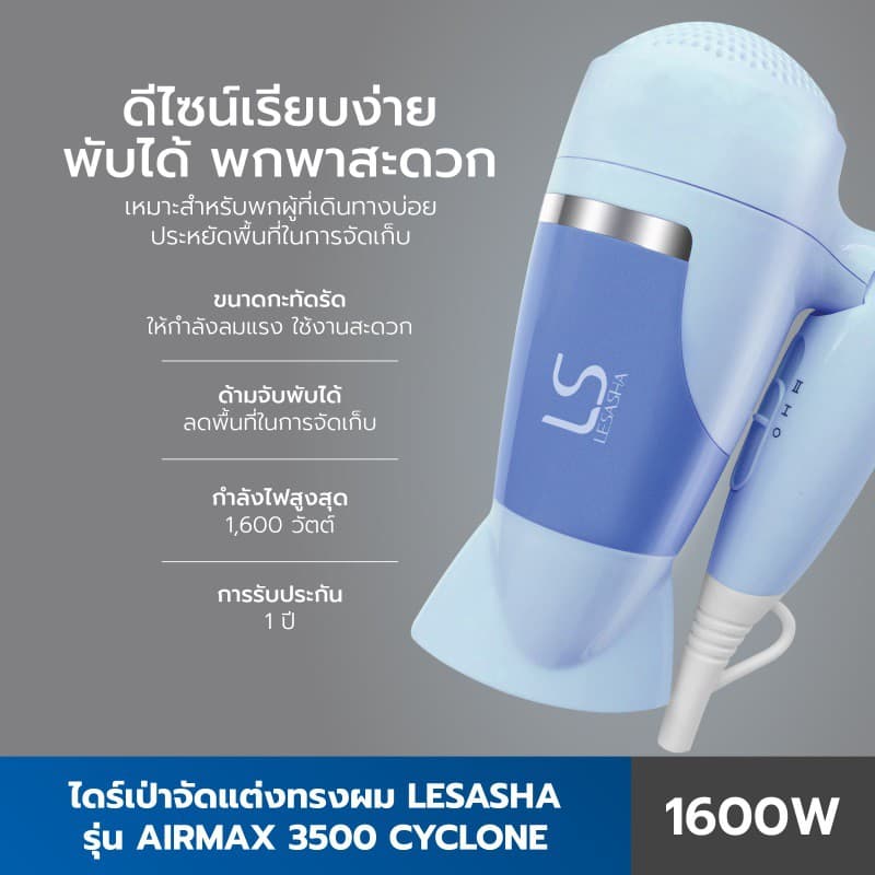 Lesasha 10LS00102 เลอซาช่า ไดร์เป่าผม ไดร์เป่าผมพับได้ Airmax 3500 Cyclone 1600W ปรับแรงลม 2 ระดับ Cool Shot https://wayoza.com