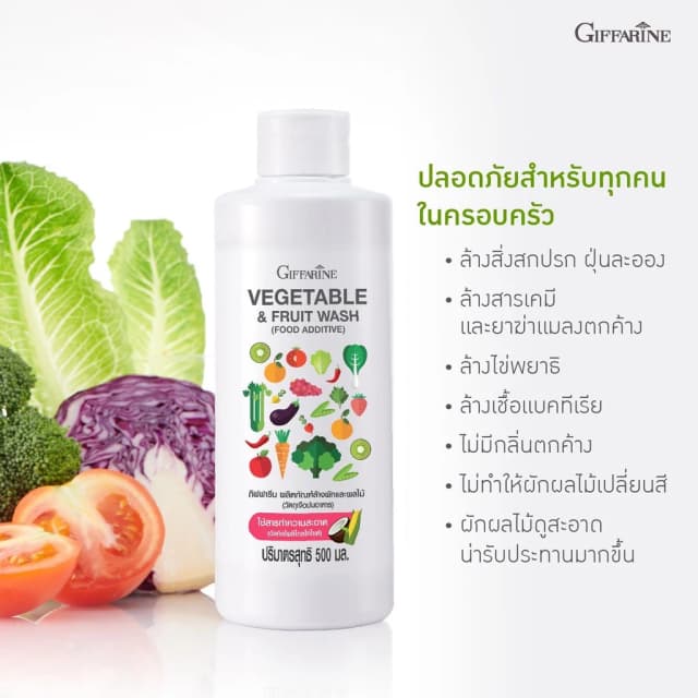 GIFFARINE ผลิตภัณฑ์ล้างผักและผลไม้ กิฟฟารีน VEGETABLE & FRUIT WASH น้ำยาล้างผักและผลไม้ ผัก ผลไม้ ล้างสารตกค้าง