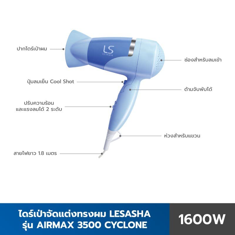 Lesasha 10LS00102 เลอซาช่า ไดร์เป่าผม ไดร์เป่าผมพับได้ Airmax 3500 Cyclone 1600W ปรับแรงลม 2 ระดับ Cool Shot https://wayoza.com
